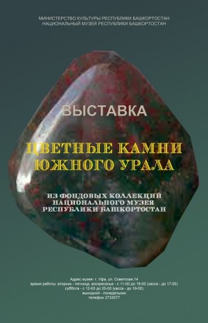 Национальный музей РБ приглашает на выставку "Цветные камни Южного Урала"
