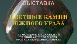 Национальный музей РБ приглашает на выставку "Цветные камни Южного Урала"