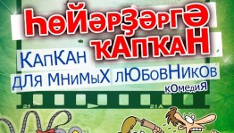 Стерлитамакский башкирский драмтеатр выезжает на гастроли в Куюргазинский район