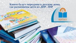 «Китап» нәшриәте Донецк һәм Луганск халыҡ республикаларының етем балаларына ярҙам күрһәтергә саҡыра