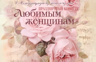 8 марта в Башкортостане: выставки, концерты, спектакли