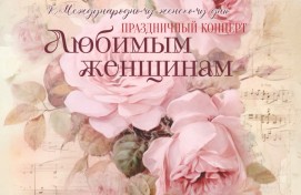 Башопера приглашает на концерт к Международному женскому дню