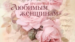 Башопера приглашает на концерт к Международному женскому дню