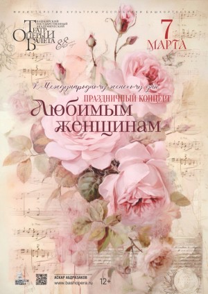 Башопера приглашает на концерт к Международному женскому дню