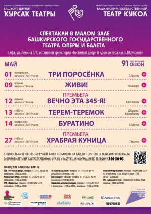 Репертуарный план Башкирского государственного театра кукол на май 2023 г.
