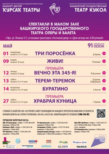 Репертуарный план Башкирского государственного театра кукол на май 2023 г.