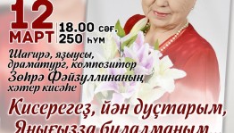 Сибайҙа Зөһрә Фәйзуллинаның хәтер кисәһе буласаҡ