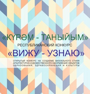 В Башкортостане проводится конкурс на лучшую концепцию архитектурно-художественного оформления для школ, детских садов, музеев и поликлиник республики