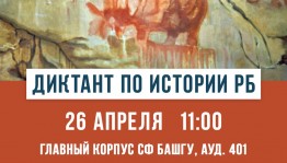В республике пройдёт диктант по истории Башкортостана
