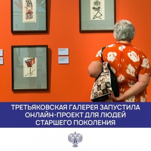 Третьяковская галерея запустила онлайн-проект для пожилых
