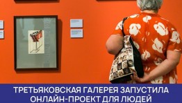 Третьяковская галерея запустила онлайн-проект для пожилых