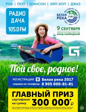 Фестиваль авторской песни "Белая река" принимает заявки на участие
