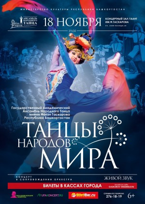 В Уфе состоится большой концерт Государственного академического ансамбля народного танца имени Файзи Гаскарова