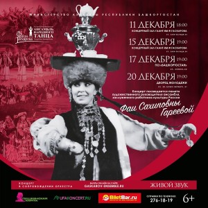 Декабрьские концерты Ансамбля Гаскарова в Уфе