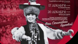 Декабрьские концерты Ансамбля Гаскарова в Уфе