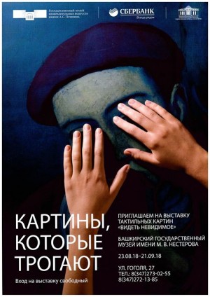 В Уфу приедет выставка тактильных картин «Видеть невидимое»