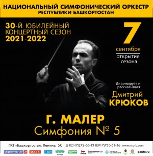 Госоркестр Башкортостана приглашает на открытие ХХХ концертного сезона