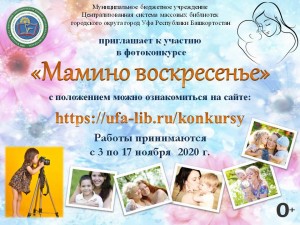 Центральная городская библиотека Уфы запускает фотоконкурс «Мамино воскресенье»