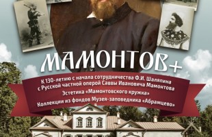 «Мамонтов+»: В Уфе представят коллекции из фондов Музея-заповедника «Абрамцево»
