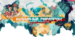Во Всероссийской культурно-просветительской акции «Культурный марафон» могут принять участие все желающие