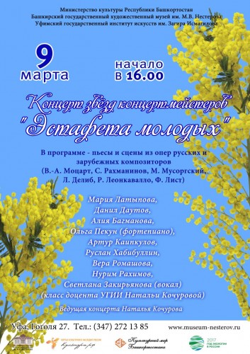 Концерт звезд концертмейстеров "Эстафета молодых"