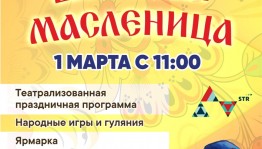 В Стерлитамаке состоится городской праздник «Широкая Масленица»