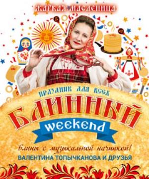Башгосфилармония им.Х.Ахметова приглашает на «Блинный weekend»