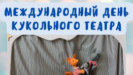 21 марта отмечается Международный День кукольного театра