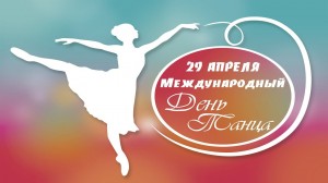 Поздравление министра культуры РБ Амины Шафиковой с Международным днём танца!
