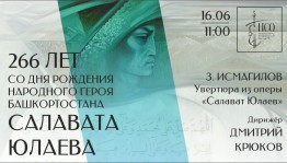 Национальный симфонический оркестр РБ исполнит увертюру из оперы «Салават Юлаев»