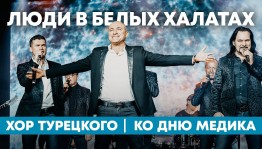Хор Турецкого записал видеопоздравление ко Дню медработника