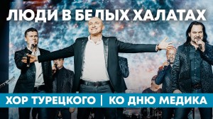Хор Турецкого записал видеопоздравление ко Дню медработника