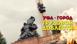 В Уфе могут появиться аллея и площадь «Города трудовой доблести»