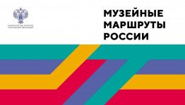Гендиректор Нацмузея РБ примет участие во Всероссийском проекте «Музейные маршруты России»