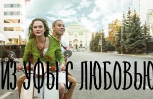 Новый башкирский сериал «Домочадцы» и комедию «Из Уфы с любовью!» покажут в новогодние каникулы на телеканале БСТ