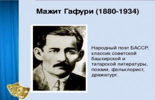В Чекмагушевском районе почтили память народного поэта Башкортостана Мажита Гафури