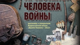 Башҡортостандың Милли музейында «Эҙләнеү археологияһы. Һуғыш кешеһенең артефакттары» күргәҙмәһе асыла