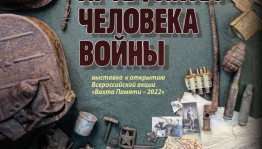 В Нацмузее  РБ открывается выставка «Поисковая археология. Артефакты человека войны»