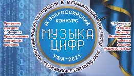 В Уфе пройдёт IX Всероссийский конкурс электромузыкального творчества «Музыка цифр»