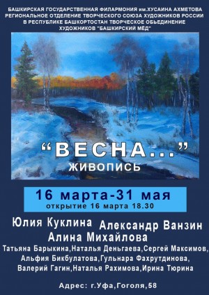 Башгосфилармония им.Х.Ахметова приглашает на открытие выставки и концерт камерной музыки