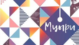 В Уфе пройдет XVII Всероссийский открытый фестиваль молодых поэтов «Мцыри»