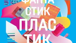 В Уфе откроется эковыставка "Фантастик Пластик"
