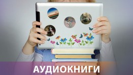 Аудиокниги для школьников на портале «Культура.РФ»
