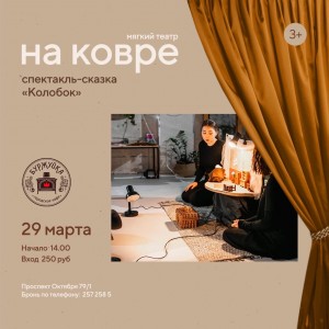 В Уфе мягкий театр «На ковре» представит спектаклей для детей