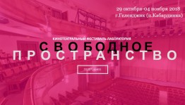 Фестиваль-лаборатория «Свободное пространство» приглашает к участию театры