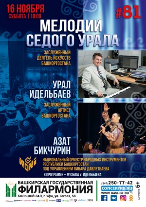 Концерт "Мелодии седого Урала"
