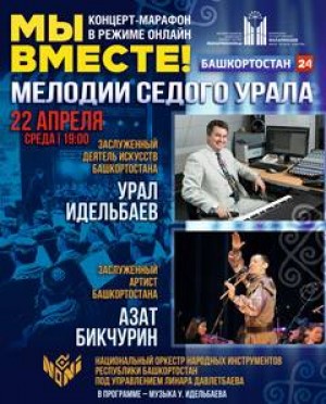 Смотрите сегодня  прямую трансляцию концерта «Мелодии Седого Урала»