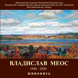 В выставочном зале «Ижад» открылась выставка Владислава Меоса