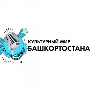 Our web-portal "Culture of Bashkortostan" sets a podcast