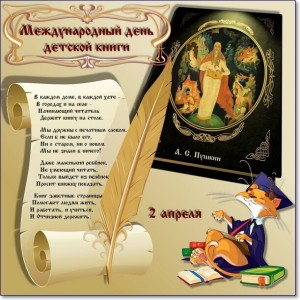 Сегодня отмечается Международный день детской книги